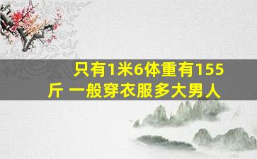 只有1米6体重有155斤 一般穿衣服多大男人